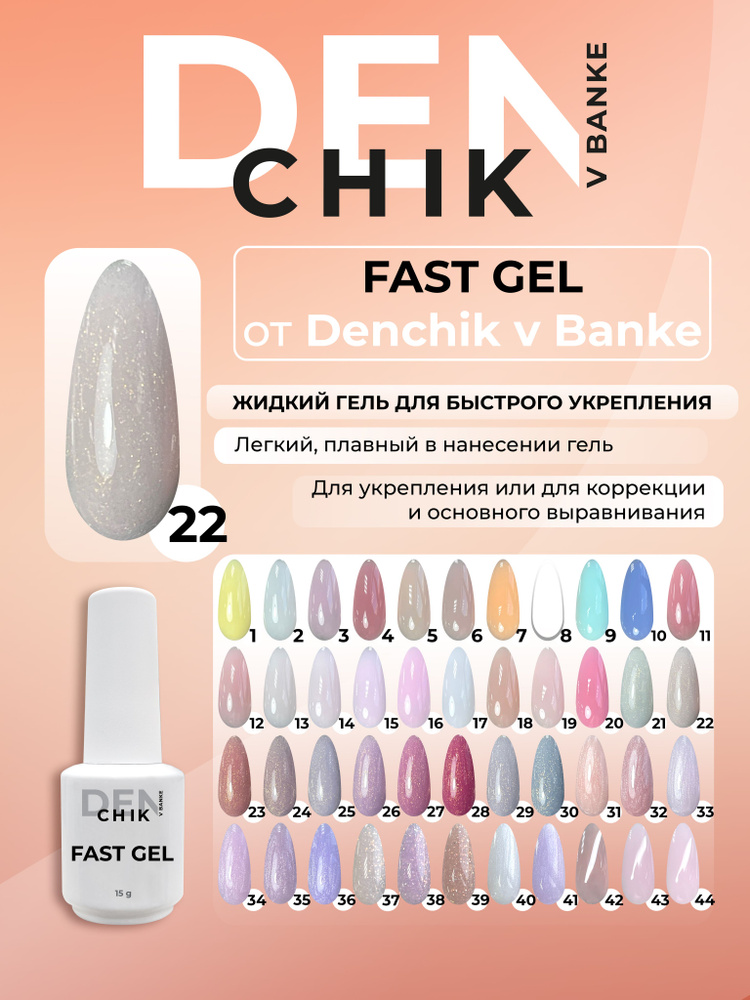 Fast gel. Камуфлирующий жидкий гель для укрепления ногтей. Оттенок 22.  #1