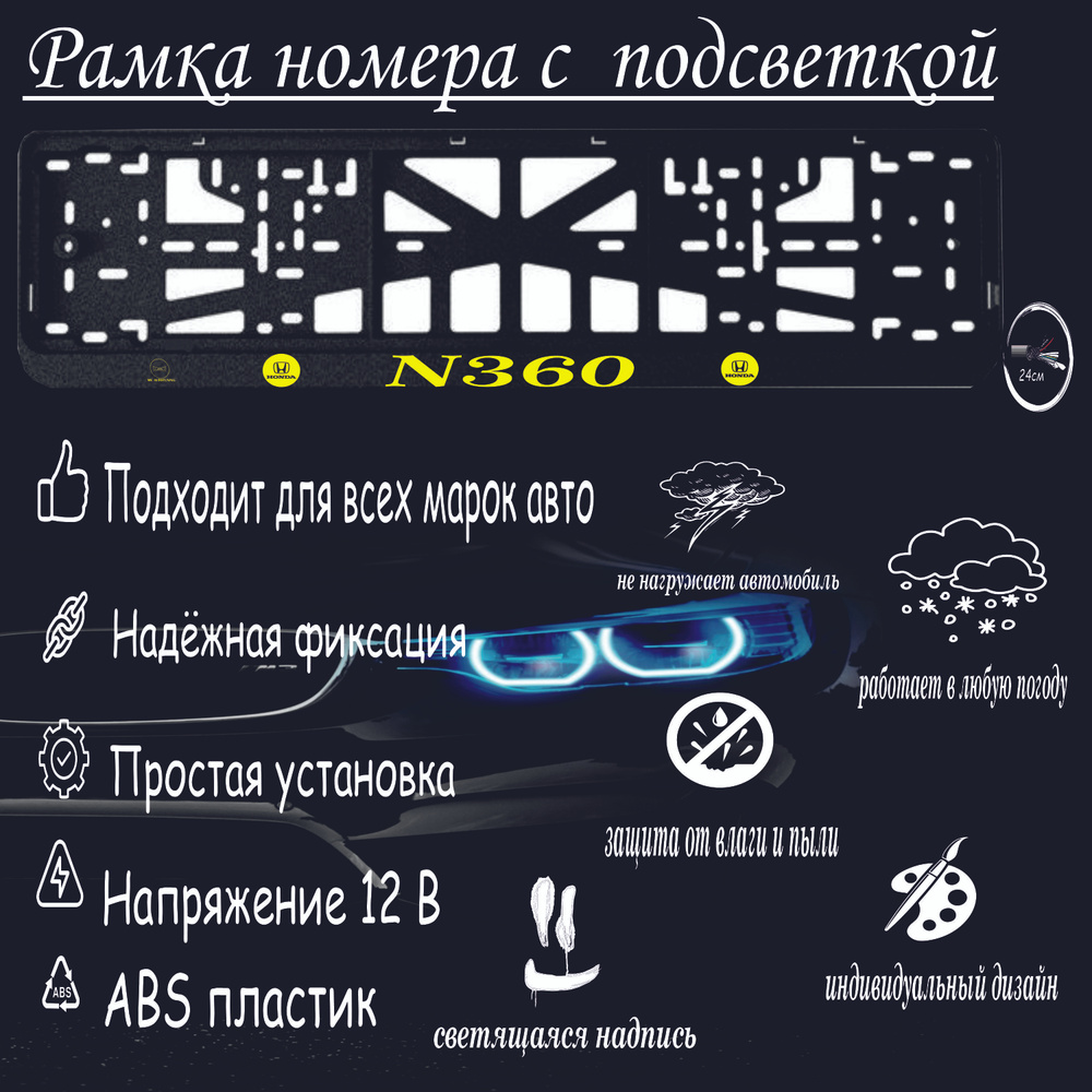 Рамка номера со светодиодной LED подсветкой с логотипом для автомобиля  Honda N360, тюнинг авто, рамка гос номер, 1 шт, 12 В - купить по выгодным  ценам в интернет-магазине OZON (1605197483)