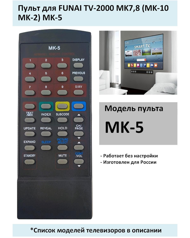 Пульт для FUNAI TV-2000 MK7,8 (MK-10 MK-2) MK-5 #1