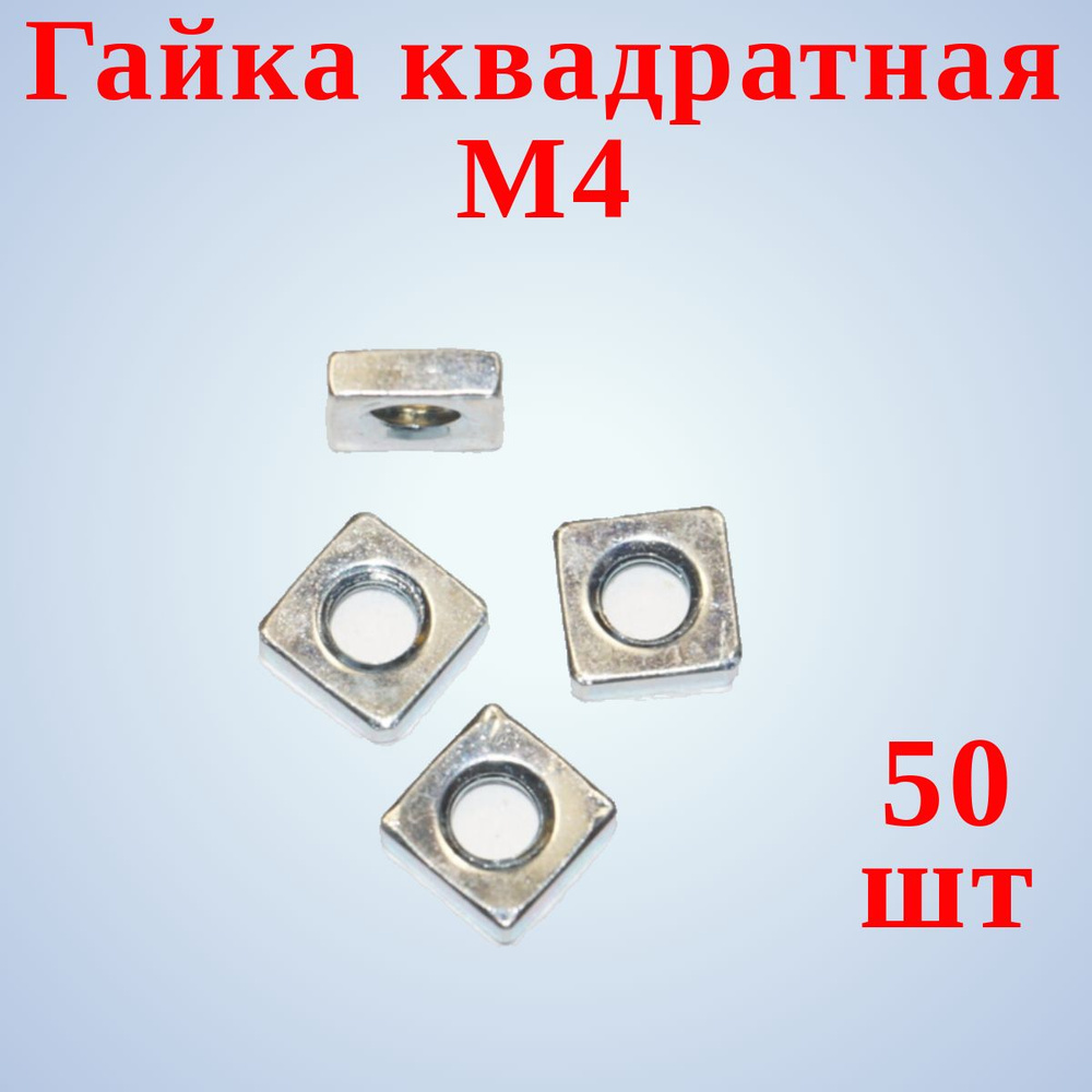 Гайка квадратная М4, 50шт. #1