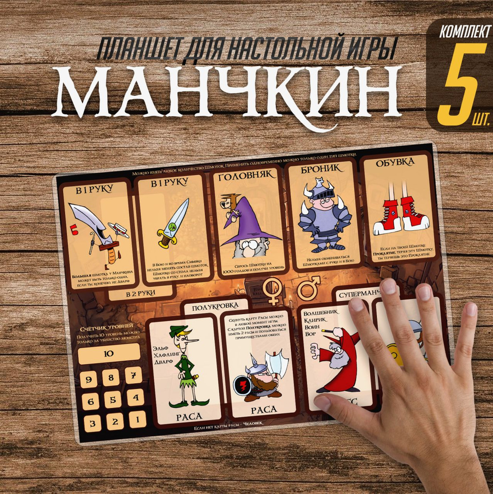 Планшет Манчкин (комплект для 5 игроков) коричневый - купить с ...
