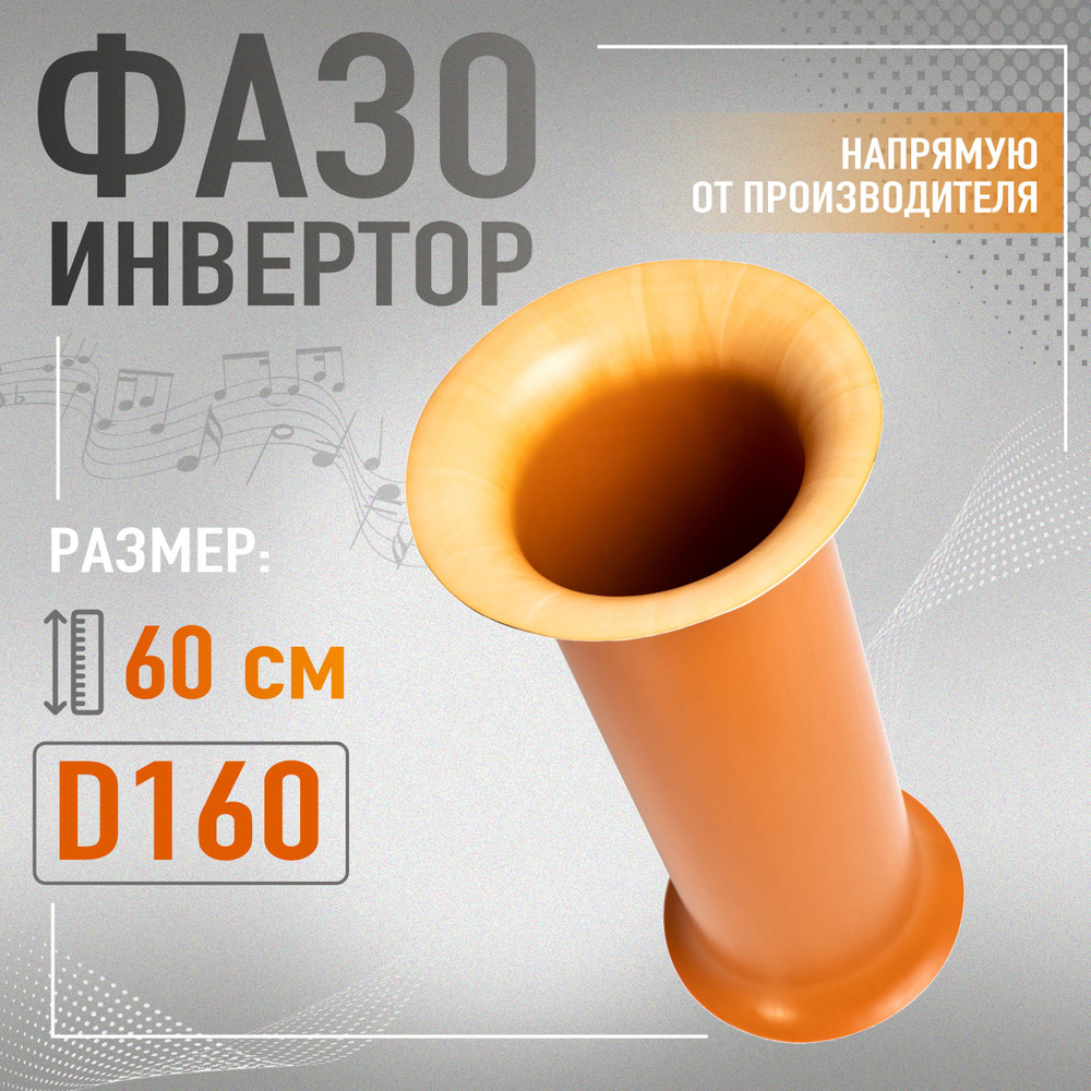 Фазоинвертор 60 см труба с раскрывом D160 #1