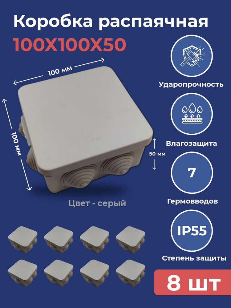 Коробка распределительная ОП 100х100х50 с крышкой 8шт - купить по ...
