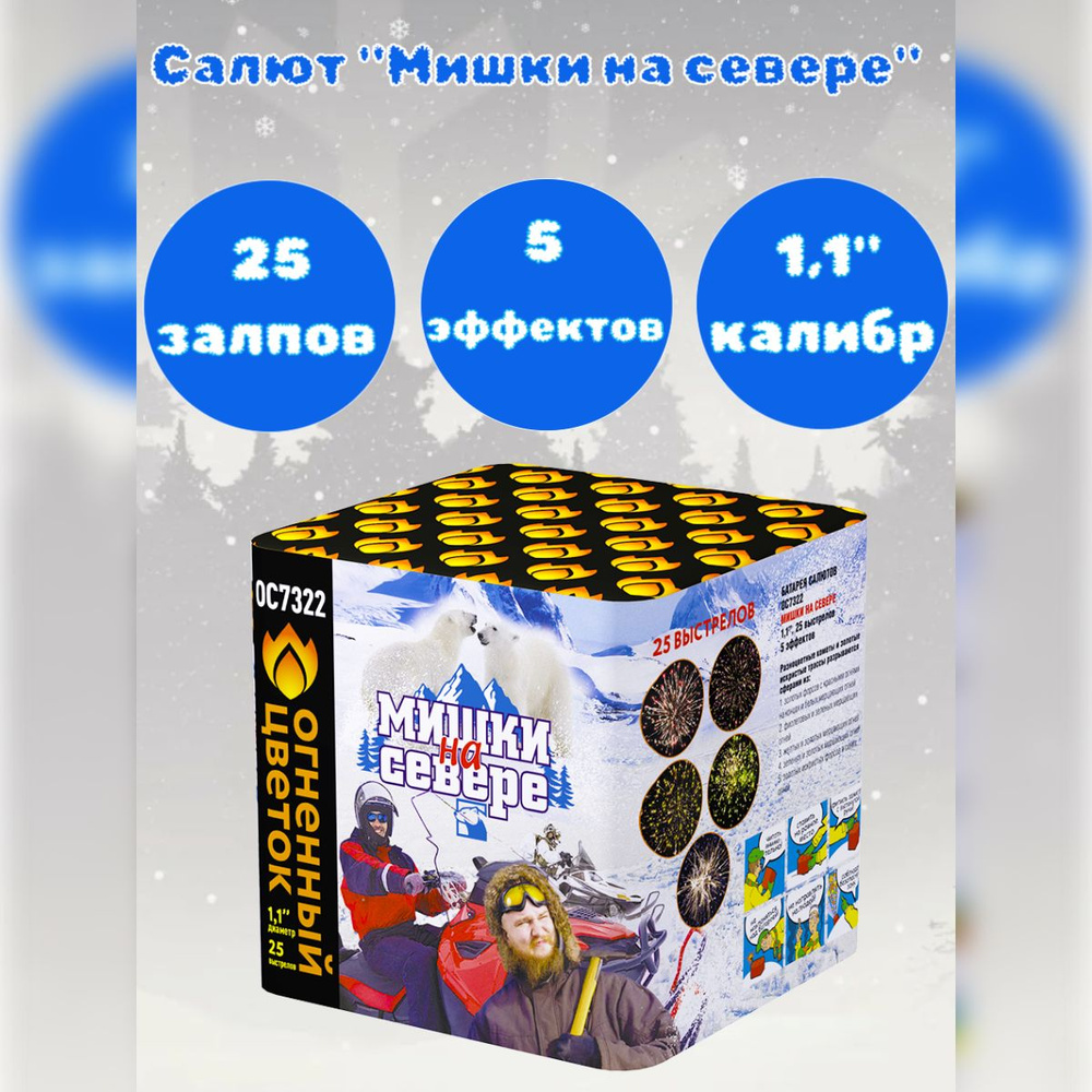 Салют 25 залпов "Мишки на севере" калибр 1,1", 5 эффектов, фейерверк для праздника, свадьба, день рождения #1