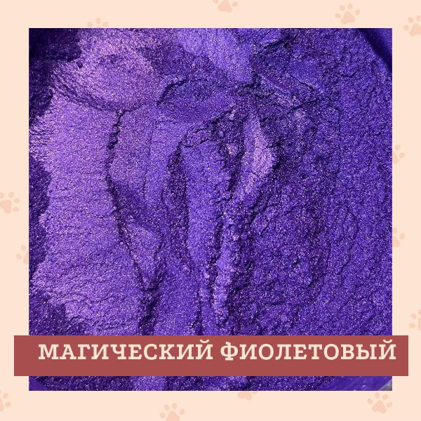 Перламутровый пигмент "Магический фиолетовый", 30 гр. #1