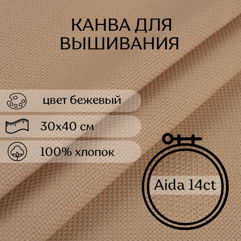 Канва для вышивания CraftHit Aida 14, 30х40 см #1