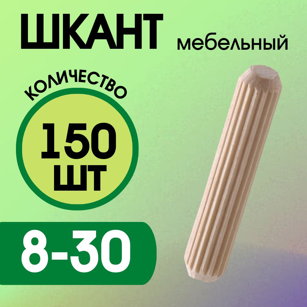 Шкант мебельный деревянный 8х30мм, 150 шт. #1