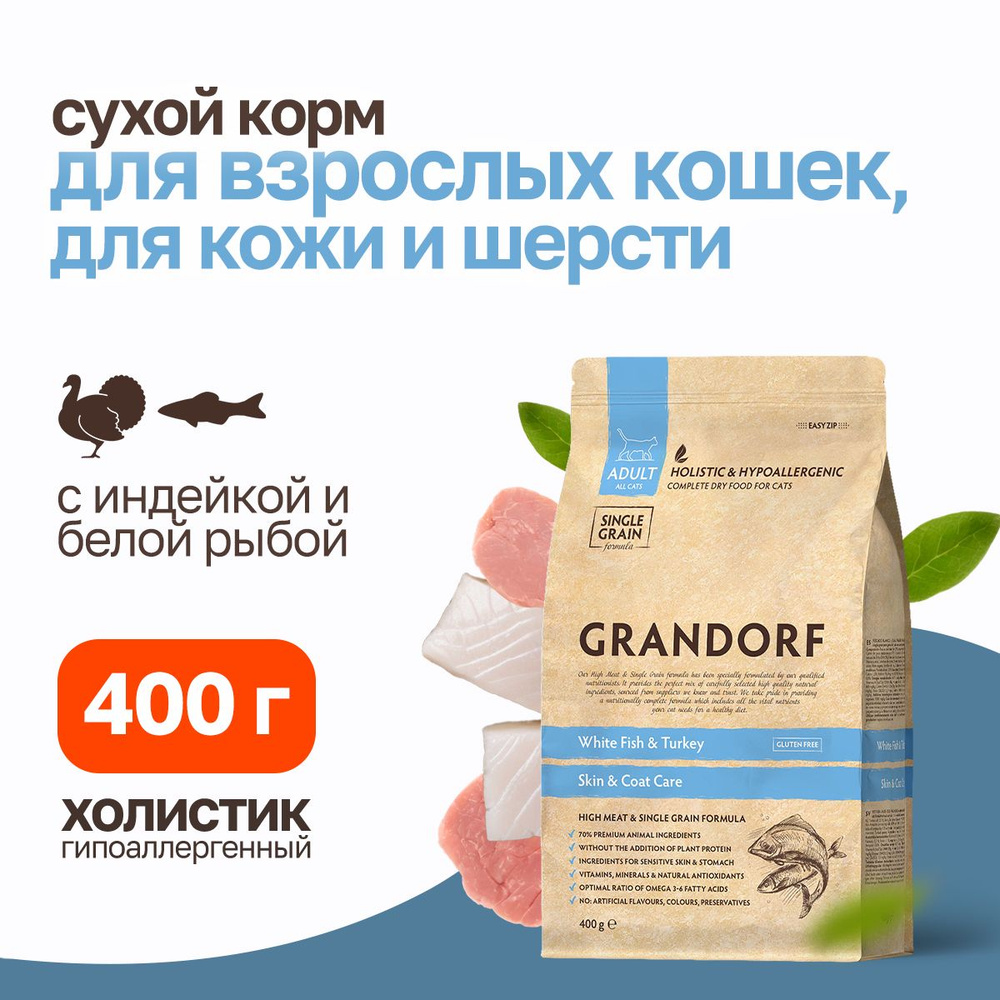 Grandorf сухой корм для кошек забота о коже и шерсти с белой рыбой и индейкой - 400 г  #1