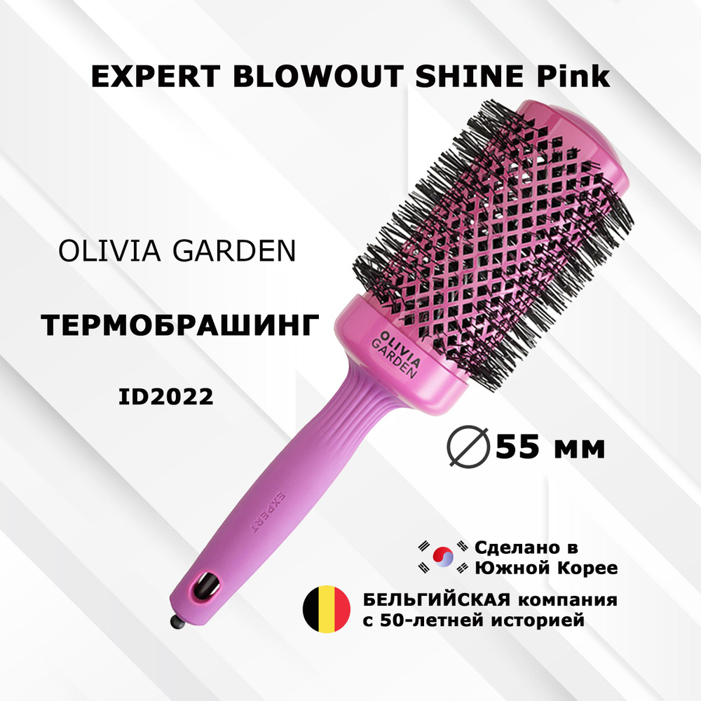 Термобрашинг OLIVIA GARDEN EXPERT ID2022 BLOWOUT SHINE Pink 55 мм #1