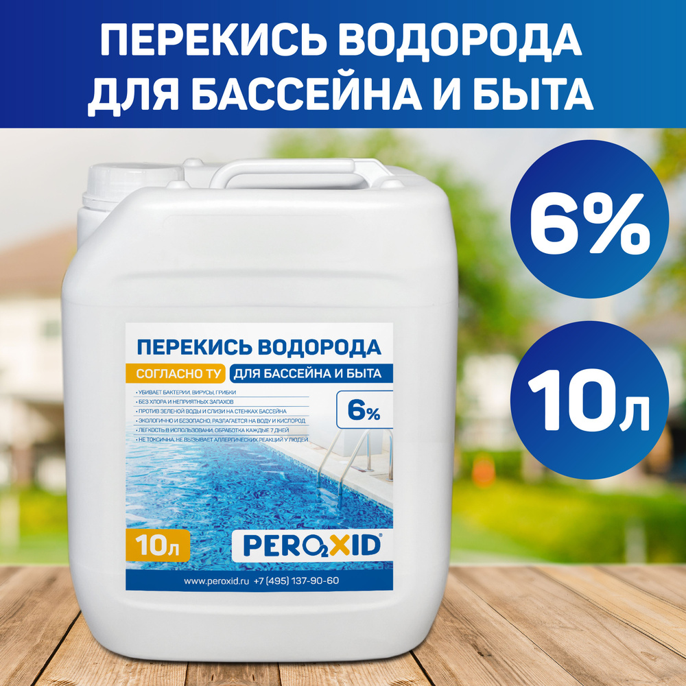 Перекись водорода 6% PEROXID средство для очистки воды в бассейне от ...