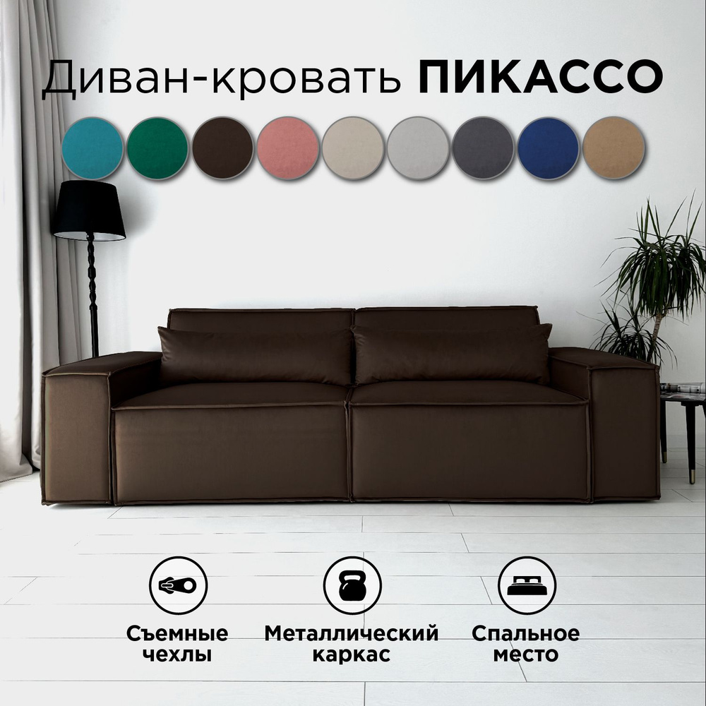 Диван-кровать Redsofa Пикассо 260 см темно-коричневый антивандальный. Раскладной прямой диван со съемными #1