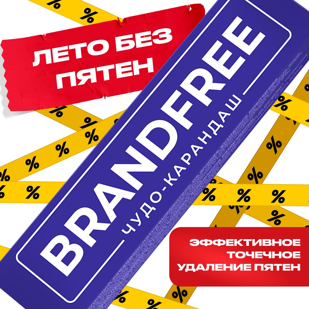 Кислородный карандаш Brandfree для цветного и белого, чудо-карандаш для  белья