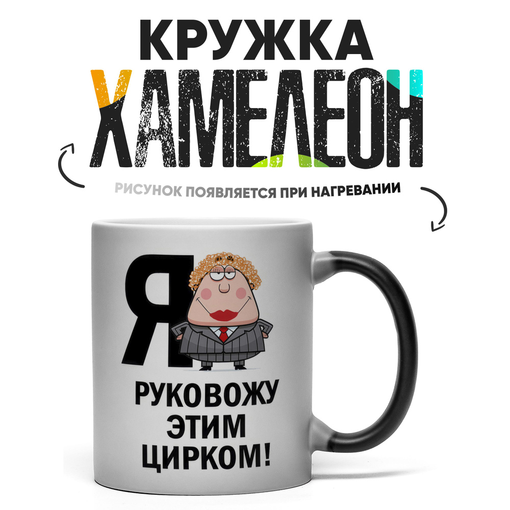 Кружка "Я руковожу этим цирком", 330 мл, 1 шт #1