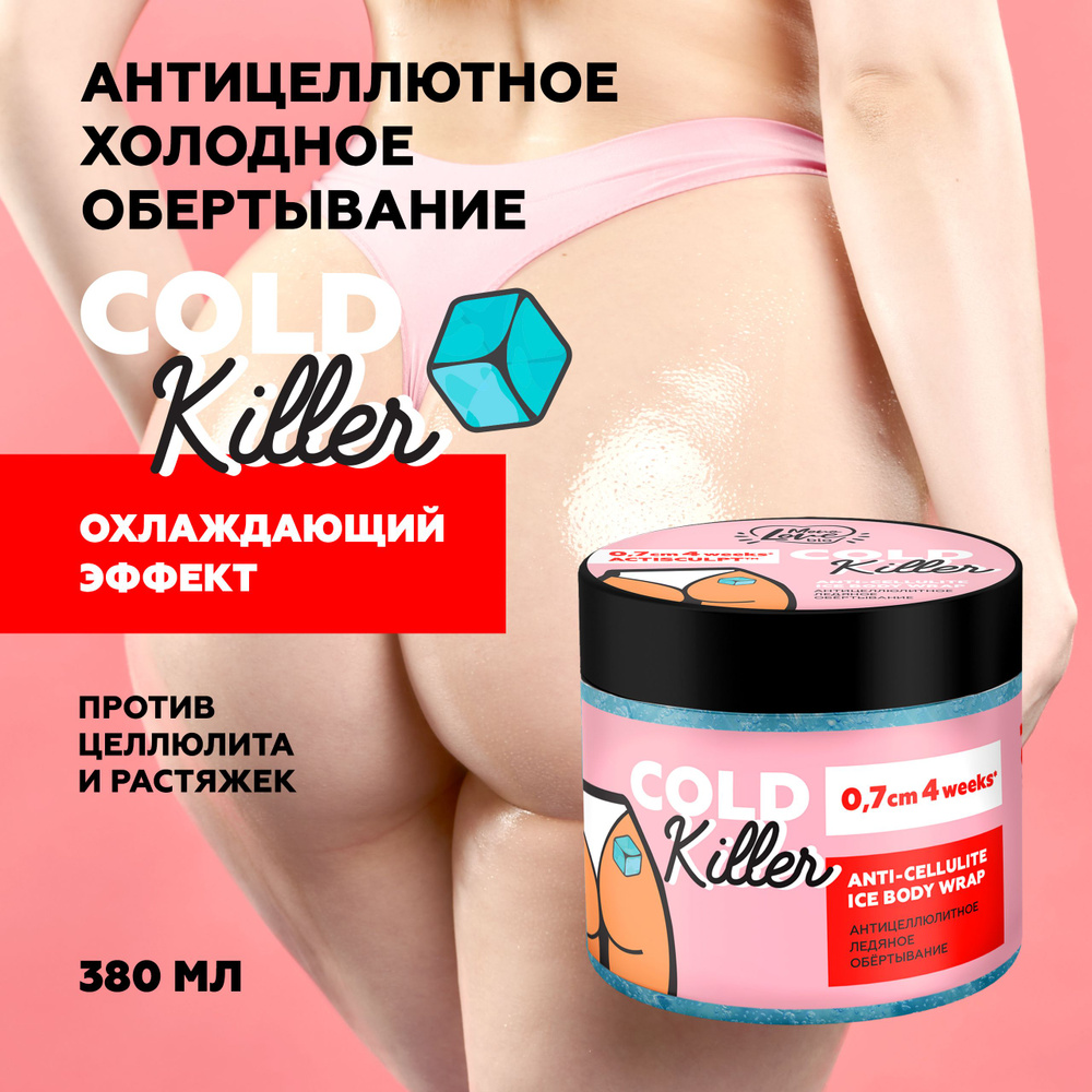 MonoLove bio Антицеллюлитное охлаждающее обертывание для тела COLD KILLER,  380 мл