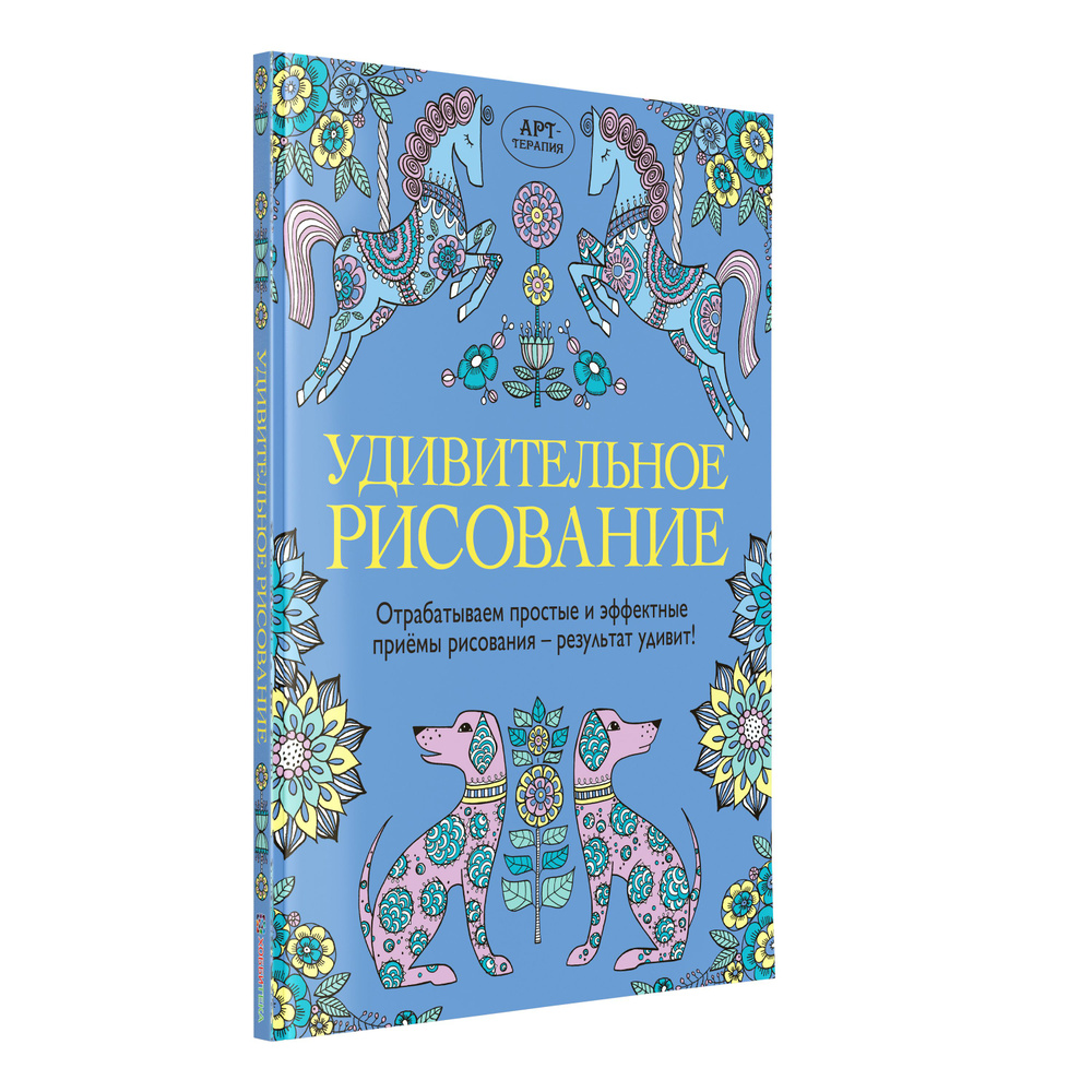 Удивительное рисование. Большая книга - раскраска для детей и взрослых 128 стр | Уайльд Синди  #1