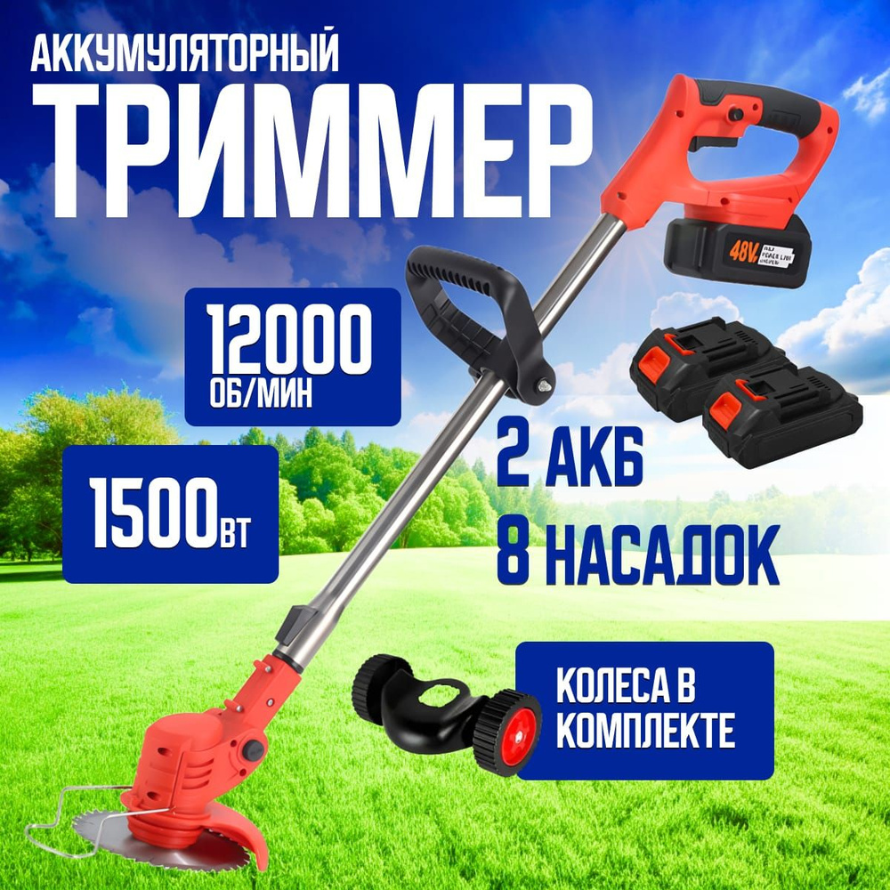Триммер садовый аккумуляторный, с двумя аккумуляторами и колесиками ...