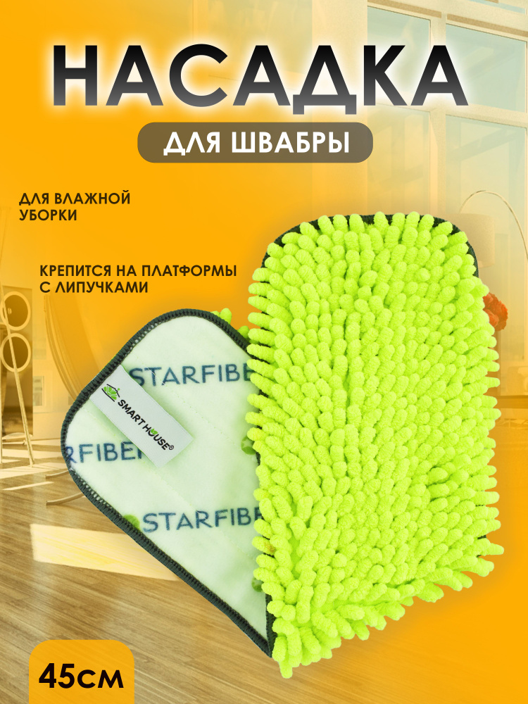 Насадка для швабры из микрофибры для уборки пола (универсальная) 44см. SMART HOUSE  #1