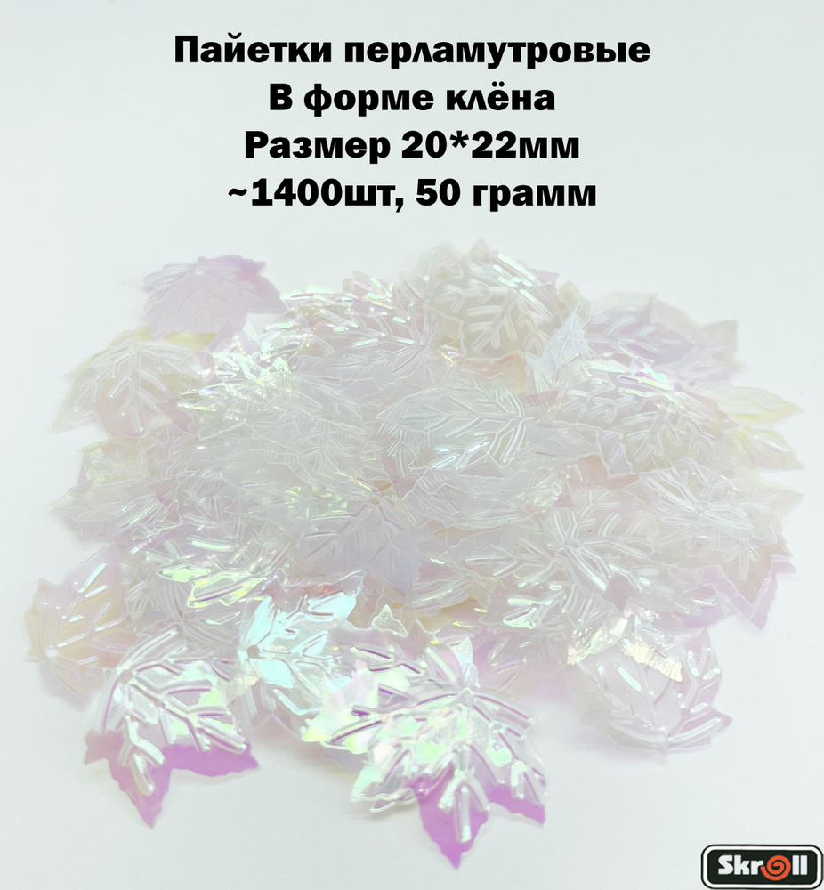 Пайетки декоративные для творчества и рукоделия 20*22м, 50 грамм/ Skroll  #1