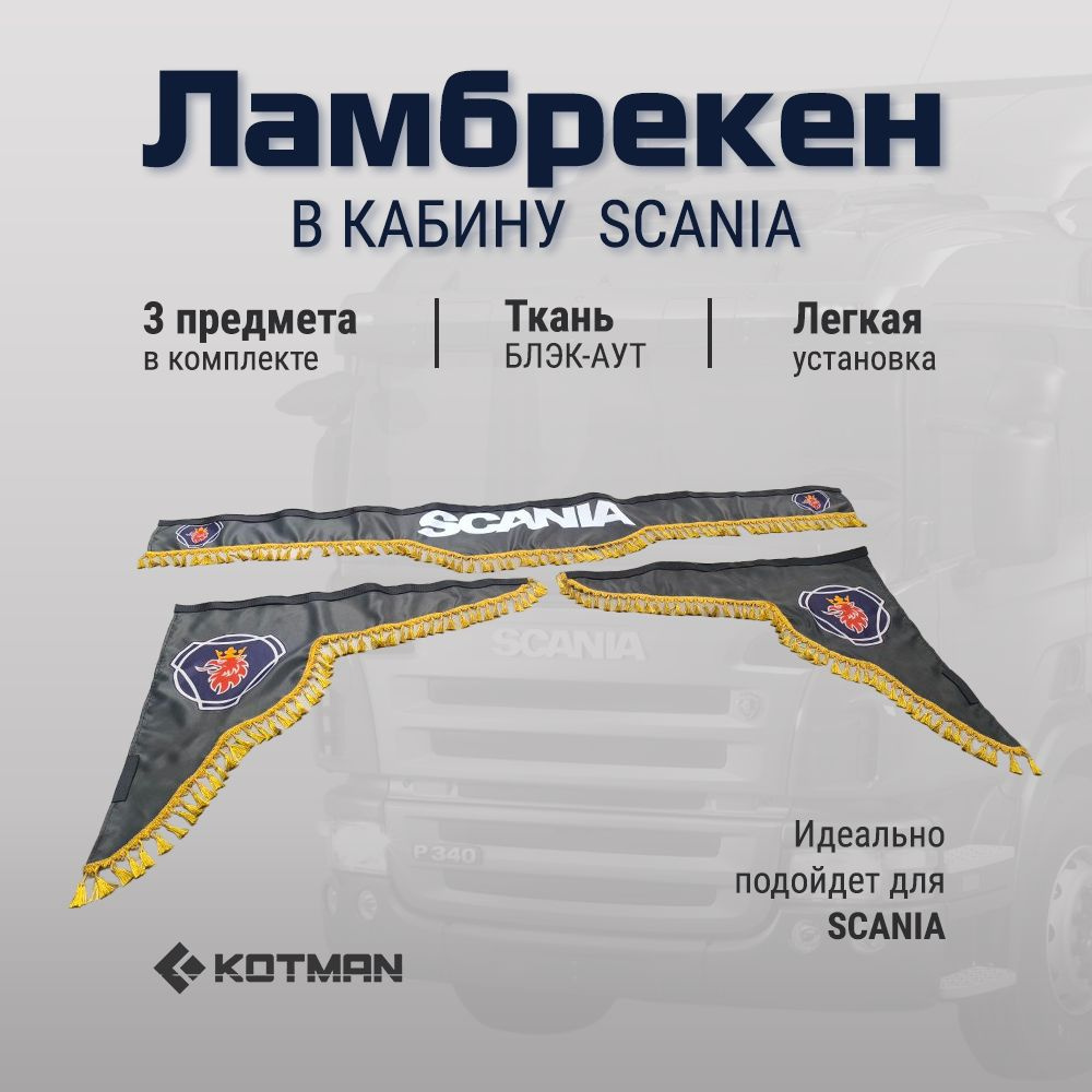 Шторки ламбрекены в кабину SCANIA, серые, малый комплект 3шт.  #1