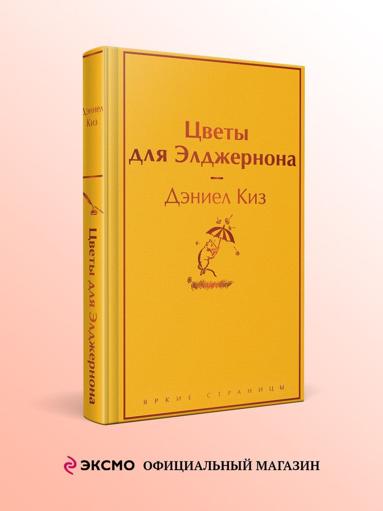 Цветы для Элджернона #1