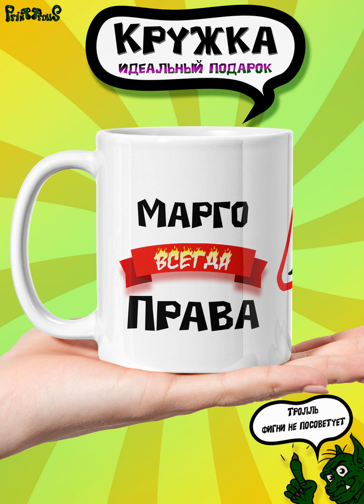 PrintTrolls Кружка "Марго всегда права", 330 мл, 1 шт #1