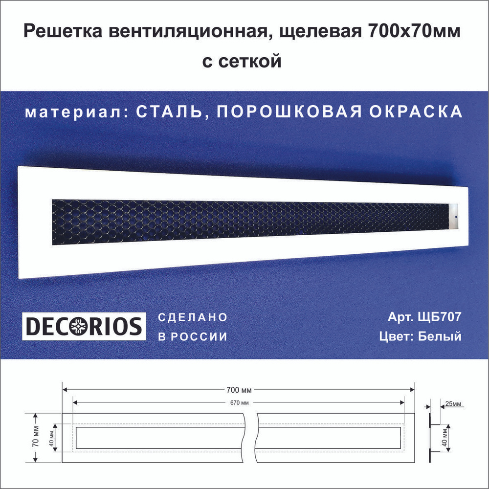 Решетка вентиляционная, щелевая 700х70мм. - купить по выгодной цене в  интернет-магазине OZON (1140572361)
