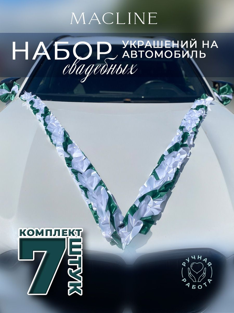 Набор свадебных украшений на автомобиль (7 предметов) #1