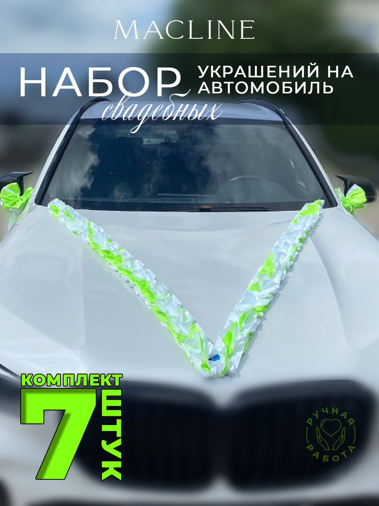 Набор свадебных украшений на автомобиль (7 предметов) #1