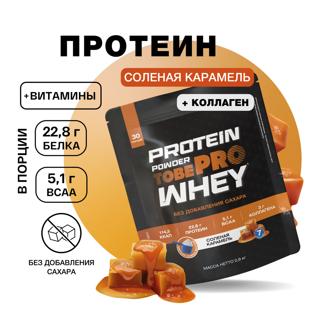 Протеин сывороточный белок Солёная карамель с коллагеном WHEY protein  TobePRO Иван-поле, спортивное питание для набора мышечной массы мужчин и  женщин, без сахара 900 г - купить с доставкой по выгодным ценам в