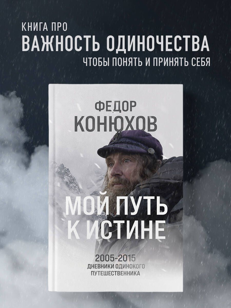 Мой путь к истине. 2005-2015 дневники одинокого путешественника | Конюхов Федор Филиппович  #1