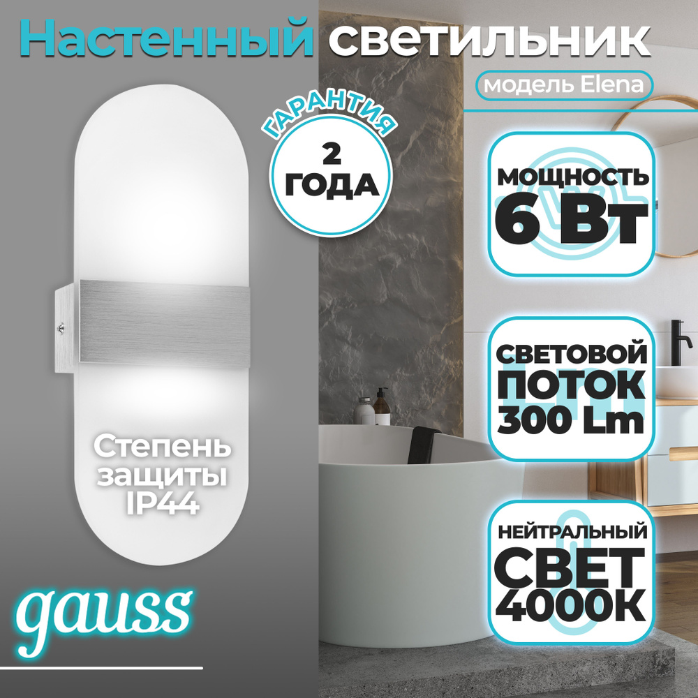 Настенный светодиодный светильник Gauss Elena BR033 6W 300lm 200-240V 290mm LED 1/20, Gauss, 1 шт.  #1