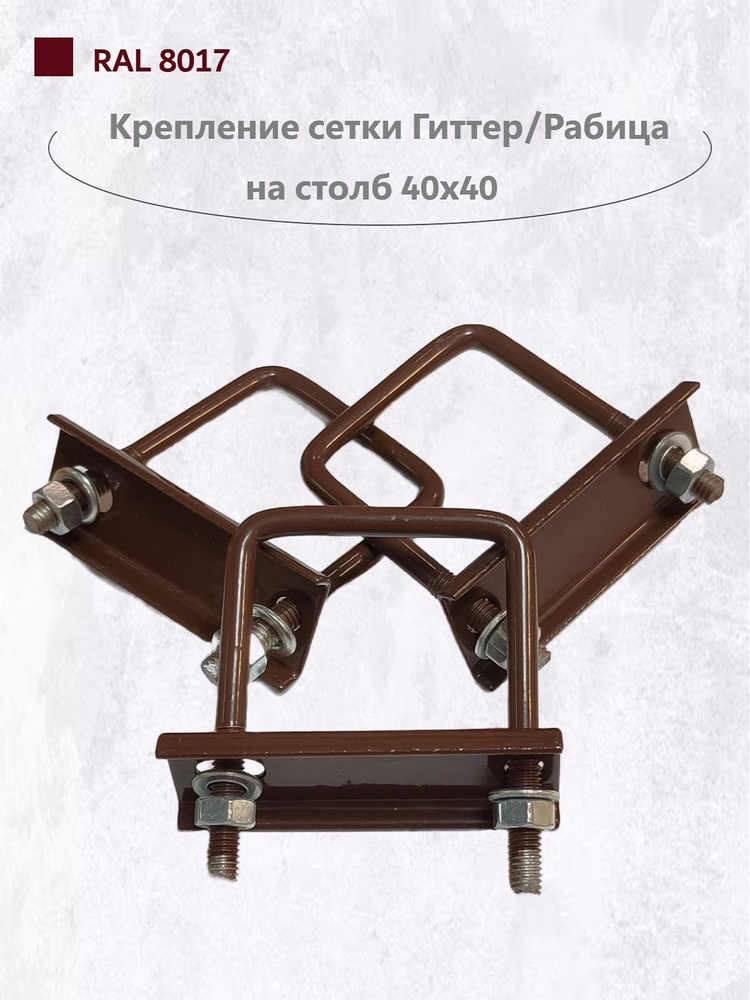 Крепеж для 3D сетки Гиттер/Рабица хомут для столба 40х40, цвет ...