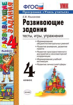 Развивающие задания 4 класс (тесты, игры, упражнения) (Языканова) (программа "Учись учиться")  #1