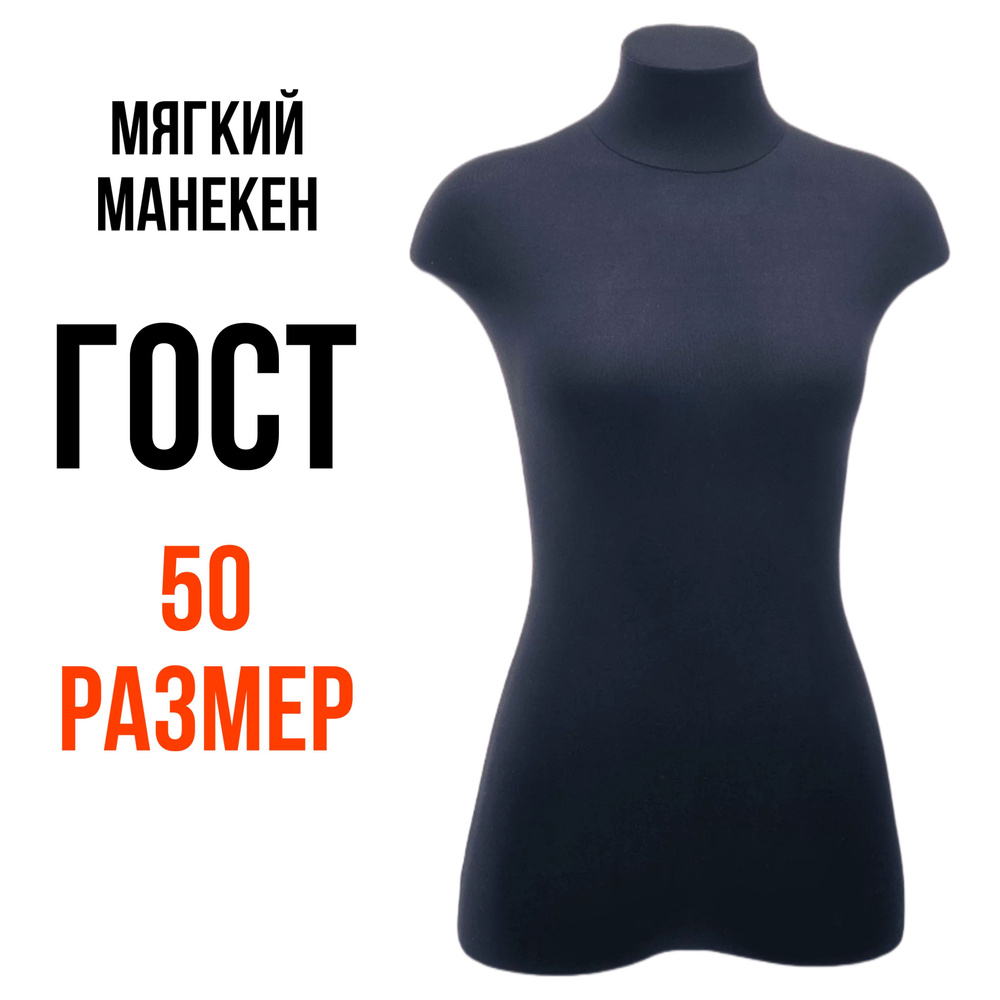 Манекен портновский мягкий ГОСТ, женский, размер 50 #1