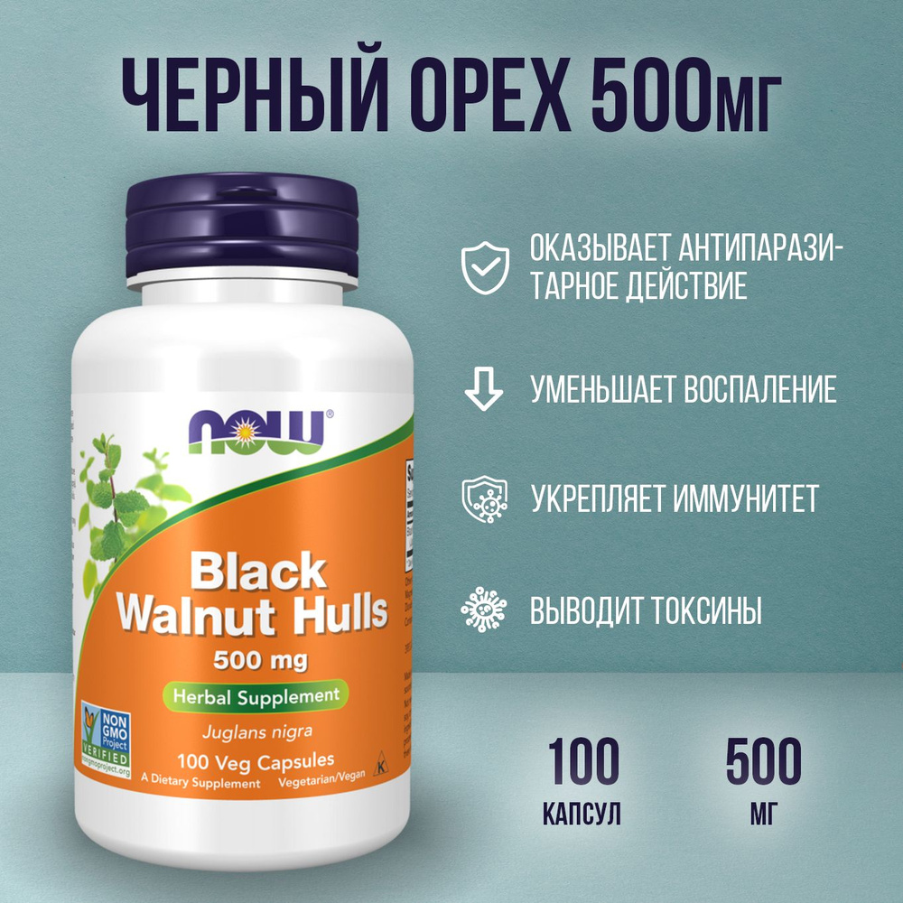 NOW foods Черный орех, Black Walnut Hulls 500 мг, 100 капсул (таблеток ...