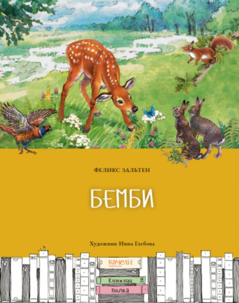 Бемби #1