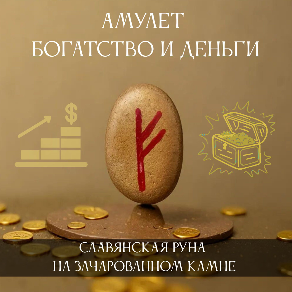 Оберег для привлечения богатства и денег, славянская руна на зачарованном камне, славянский оберег #1