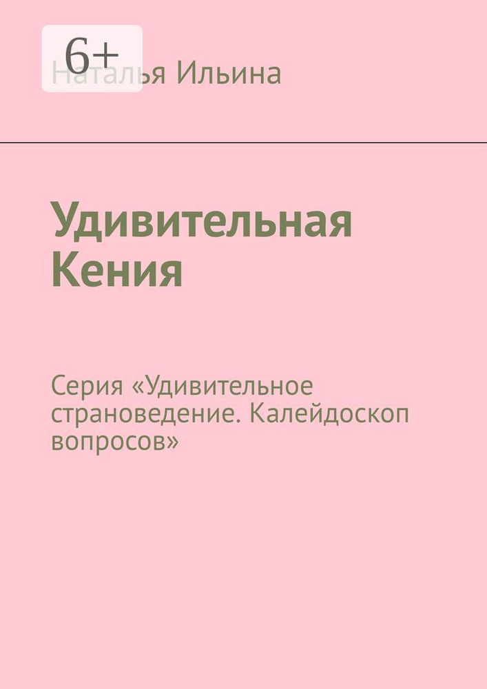Удивительная Кения. Серия Удивительное страноведение. Калейдоскоп вопросов | Ильина Наталья #1