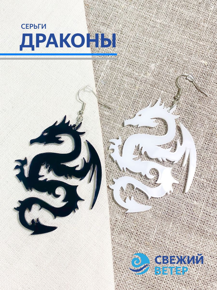 Серьги "Драконы" #1