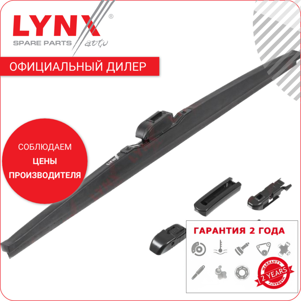 Щетка стеклоочистителя lynx, 530 мм, зачехленные, 1 шт #1