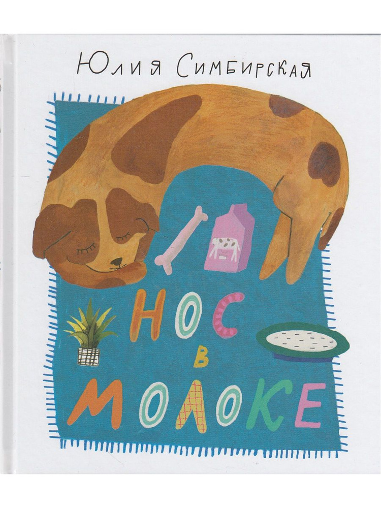 Нос в молоке #1
