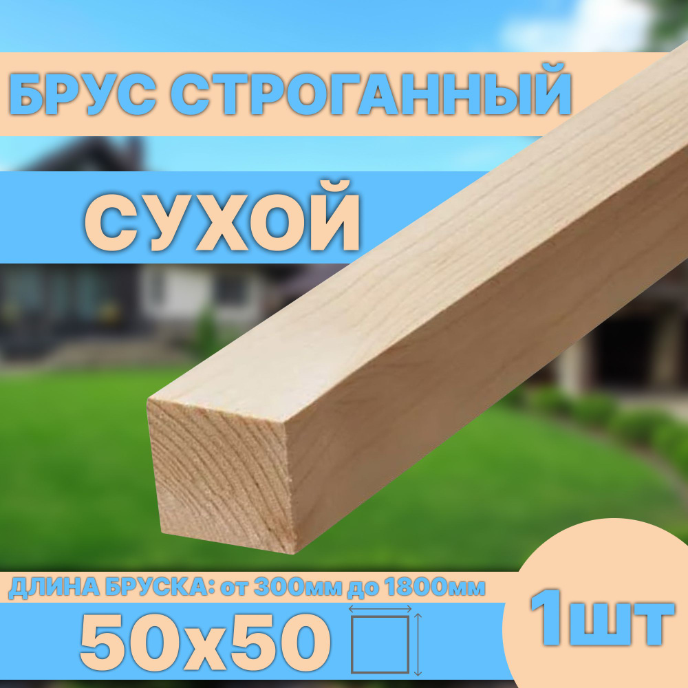 Брус деревянный строганный сухой 50х50х300 мм #1