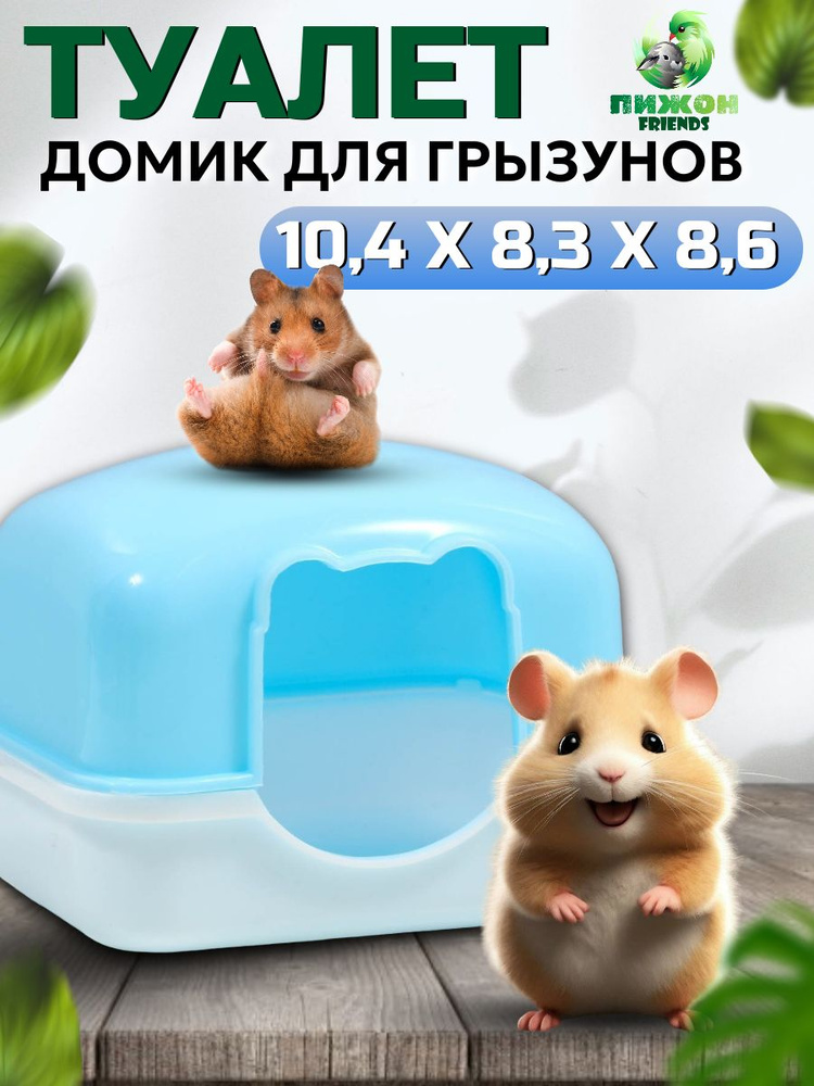 Туалет для грызунов с фигурным входом, 10,4 х 8,3 х 8,6 см, синий  #1