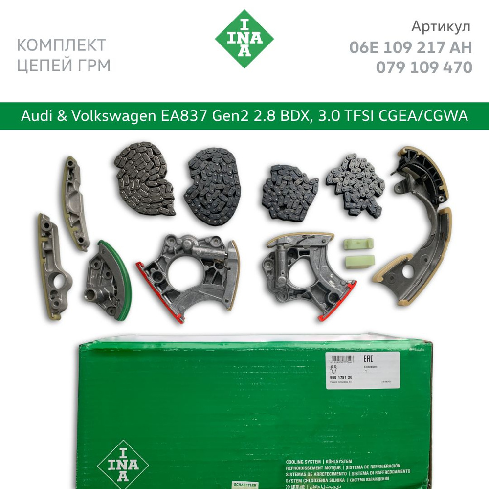 Комплект цепь ГРМ INA для Audi, Volkswagen 3.0 TFSI CGEA/CGWA и 2.8 CHVA Арт. 06E109217AH, 06E109229F, #1