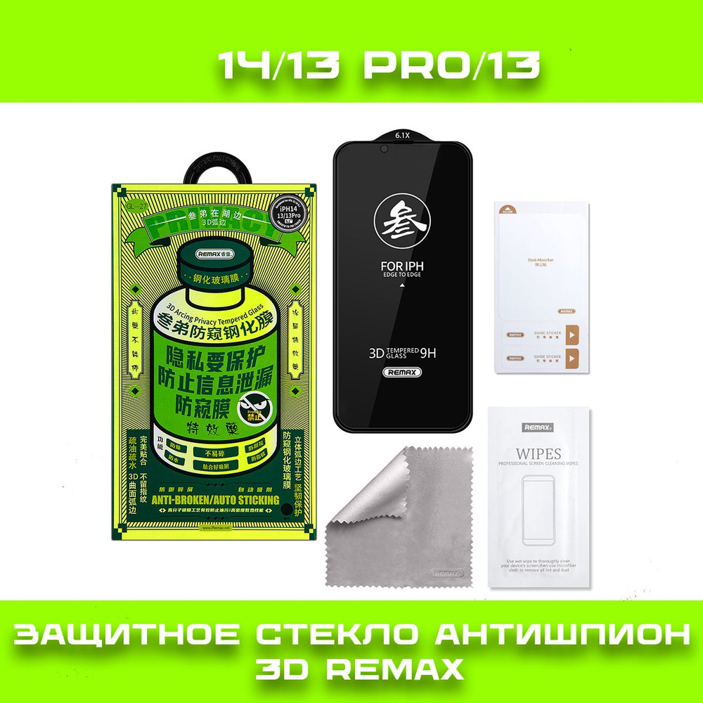 Защитное стекло АНТИШПИОН 3D REMAX для iPhone 14/13 Pro/13 Medicine GL-27 #1