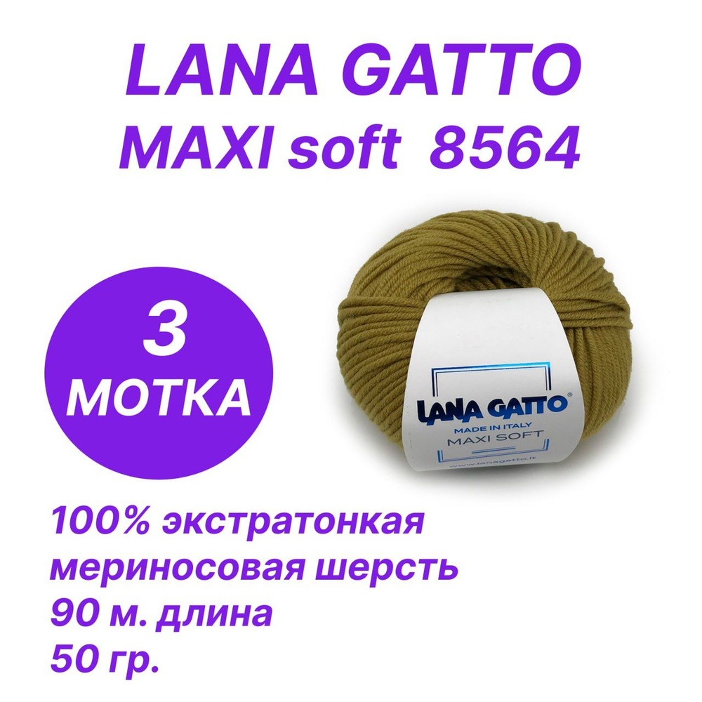 Пряжа для вязания Lana Gatto Maxi Soft (Лана Гатто - Макси Софт), комплект 3 шт. по 50 гр/90 м  #1