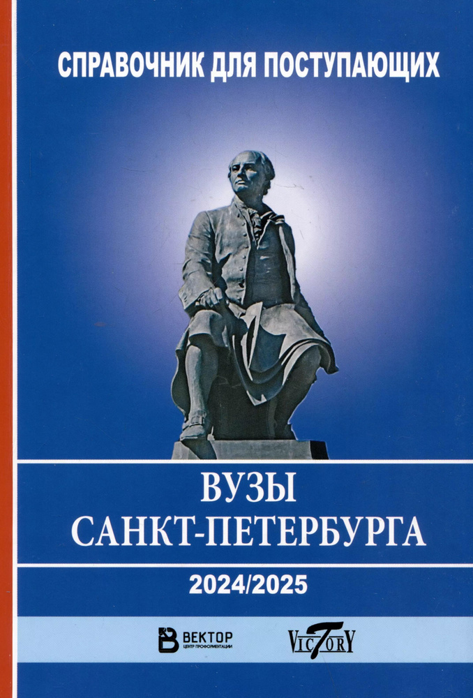 Справочник для поступающих в ВУЗы Санкт-Петербурга 20242025 г.  #1