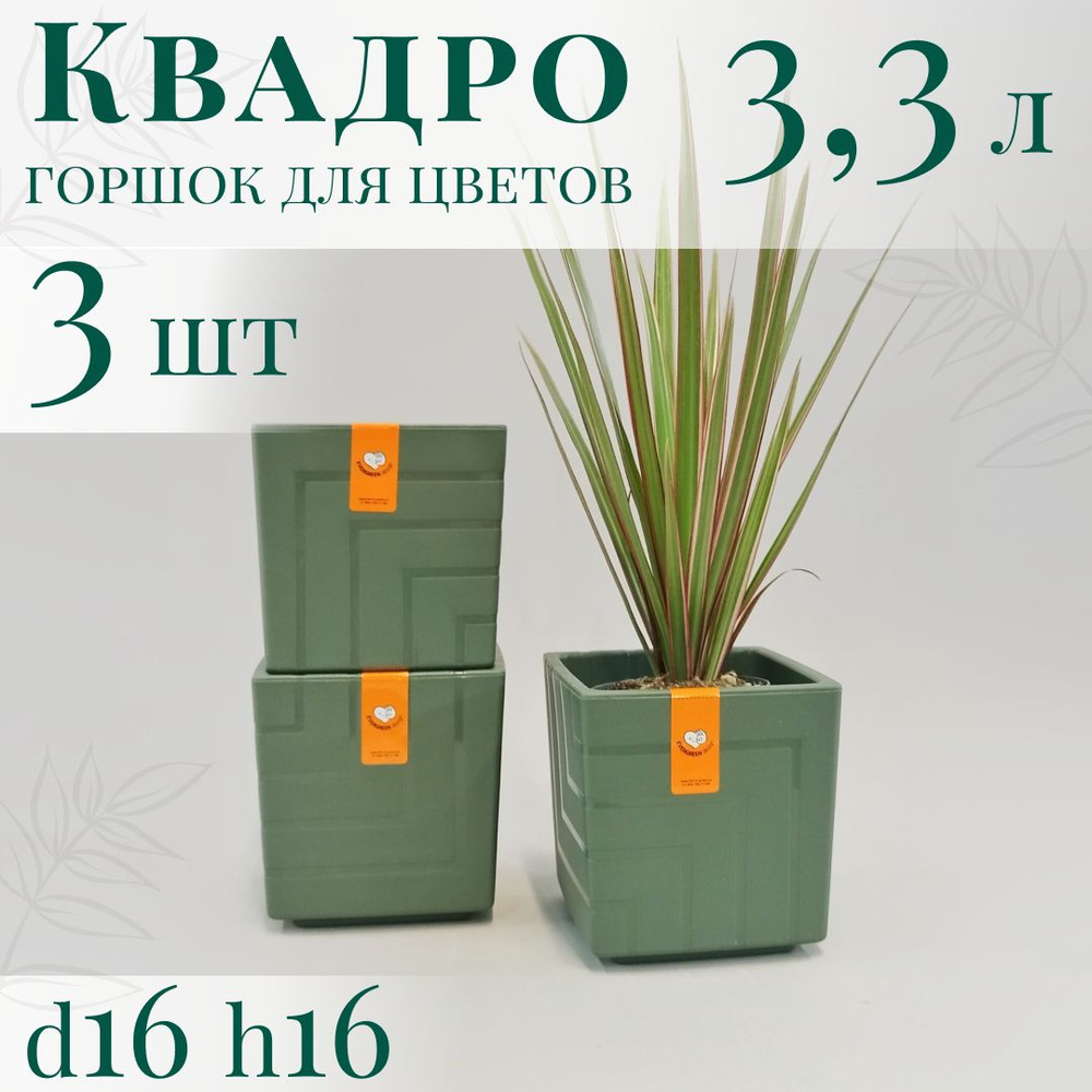 Горшок для цветов Квадро 3,3 л; 16х16х16 см, набор 3 шт, нефрит  #1