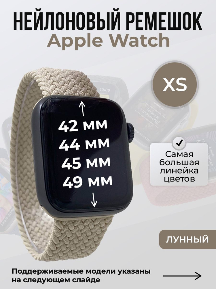 Нейлоновый ремешок для Apple Watch 1-9 / SE / ULTRA (42/44/45/49 мм), без застежки, лунный, размер XS #1