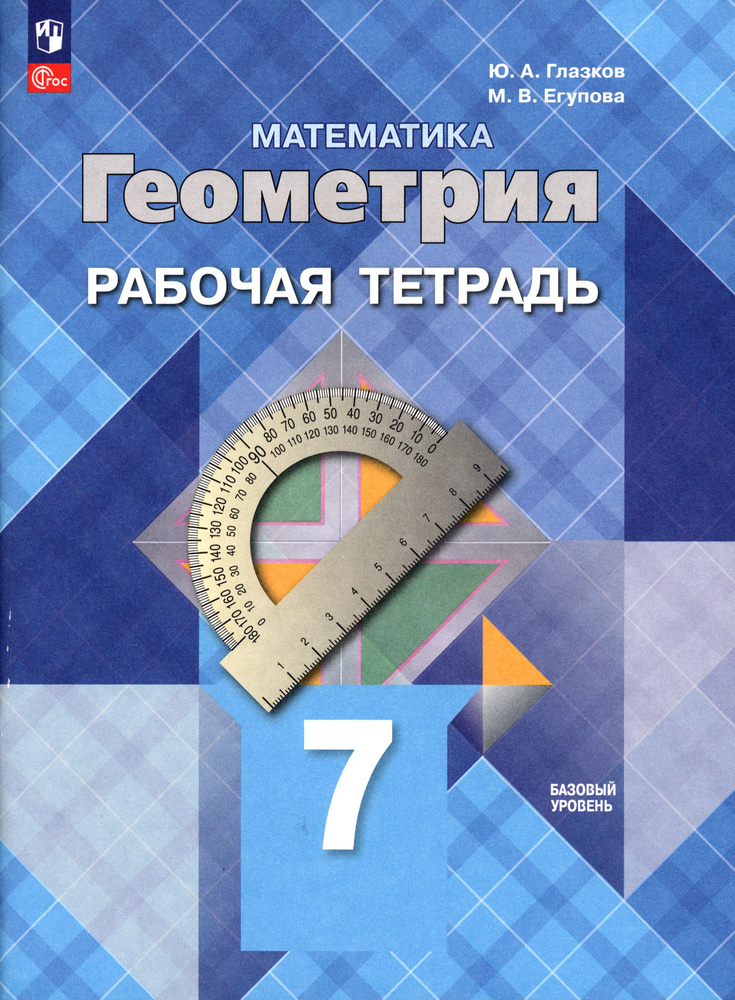 Геометрия. 7 класс. Рабочая тетрадь. Базовый уровень. ФГОС | Глазков ...